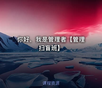 你好,我是管理者【管理扫盲班】