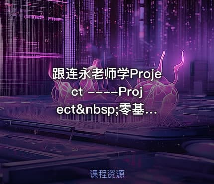 跟连永老师学Project ----Project 零基础小技巧合集视频课程