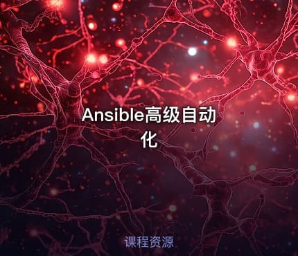 Ansible高级自动化