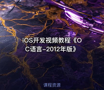 iOS开发视频教程《OC语言-2012年版》