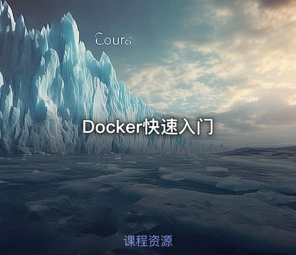 Docker快速入门