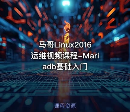 马哥Linux2016运维视频课程-Mariadb基础入门