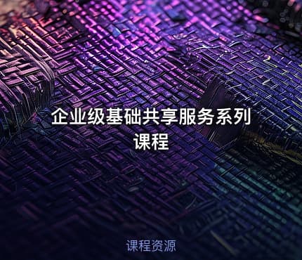 企业级基础共享服务系列课程