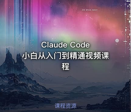 Claude Code小白从入门到精通视频课程
