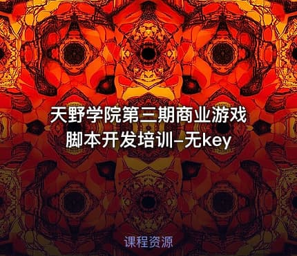 天野学院第三期商业游戏脚本开发培训-无key