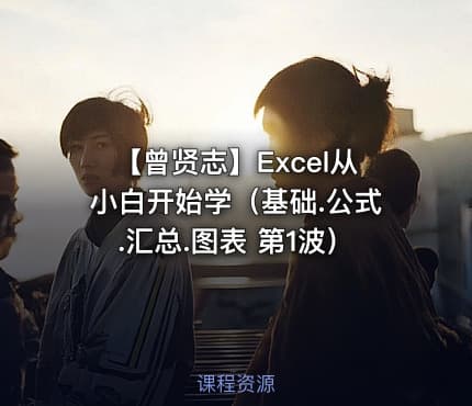【曾贤志】Excel从小白开始学(基础.公式.汇总.图表 第1波)