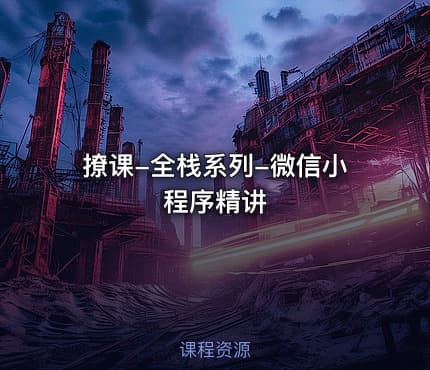 撩课-全栈系列-微信小程序精讲