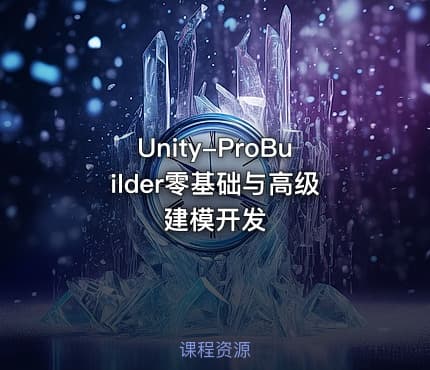 Unity-ProBuilder零基础与高级建模开发