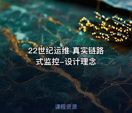 22世纪运维 真实链路式监控-设计理念
