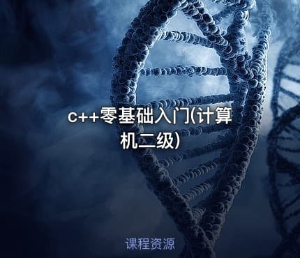 c++零基础入门(计算机二级)