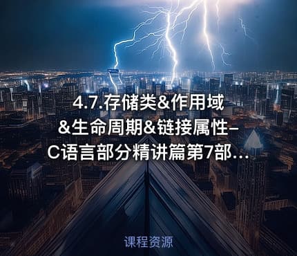 4.7.存储类&作用域&生命周期&链接属性-C语言部分精讲篇第7部分