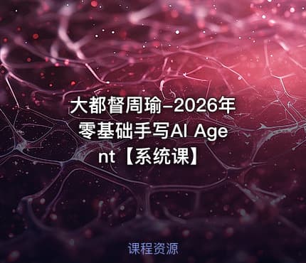 大都督周瑜-2026年零基础手写AI Agent【系统课】