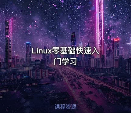Linux零基础快速入门学习