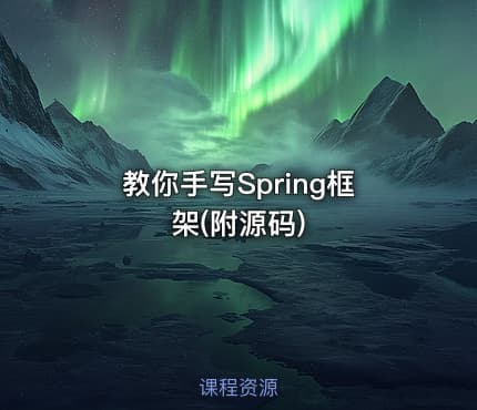 教你手写Spring框架(附源码)