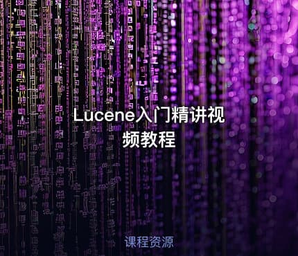 Lucene入门精讲视频教程