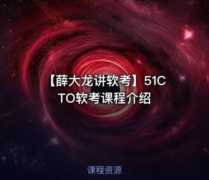 【薛大龙讲软考】51CTO软考课程介绍