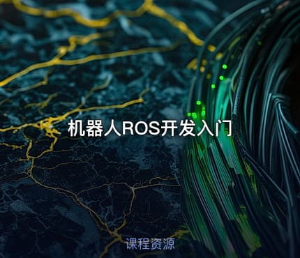 机器人ROS开发入门