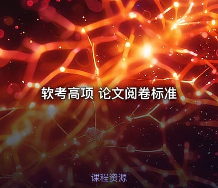 软考高项 论文阅卷标准