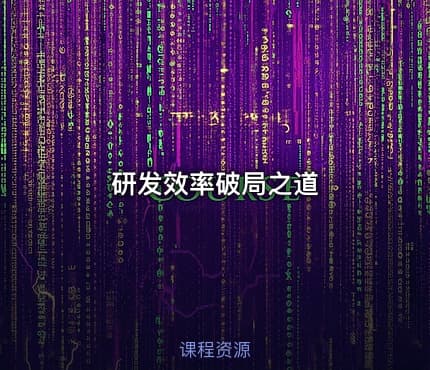 研发效率破局之道