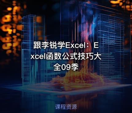跟李锐学Excel:Excel函数公式技巧大全09季