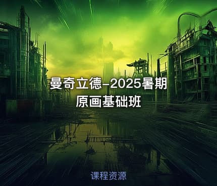 曼奇立德-2025暑期原画基础班