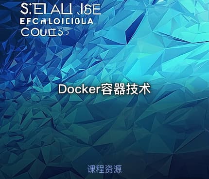 Docker容器技术