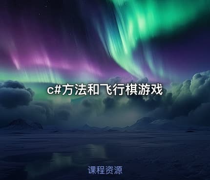 c#方法和飞行棋游戏