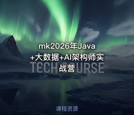 mk2026年Java+大数据+AI架构师实战营