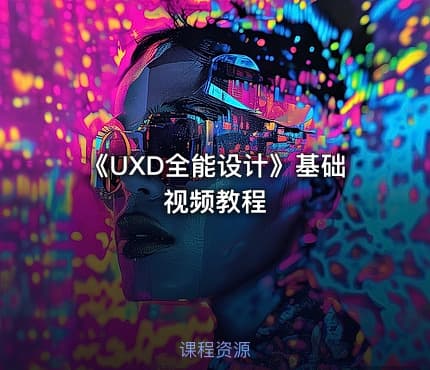 《UXD全能设计》基础视频教程