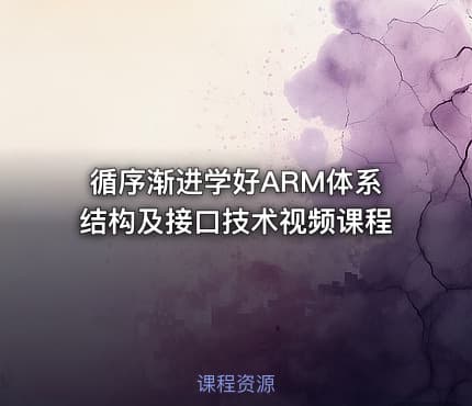 循序渐进学好ARM体系结构及接口技术视频课程
