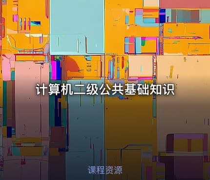 计算机二级公共基础知识