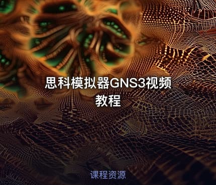 思科模拟器GNS3视频教程