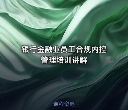 银行金融业员工合规内控管理培训讲解