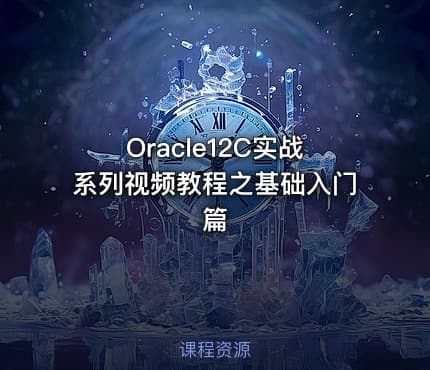 Oracle12C实战系列视频教程之基础入门篇