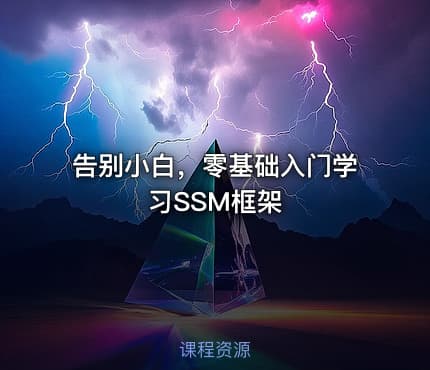 告别小白,零基础入门学习SSM框架