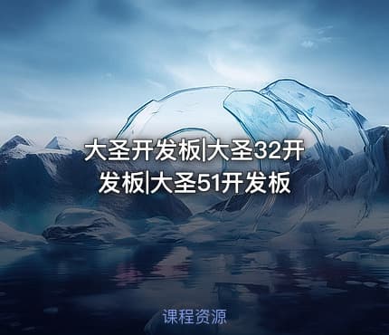 大圣开发板|大圣32开发板|大圣51开发板