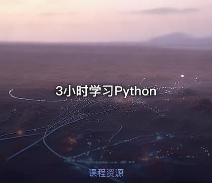 3小时学习Python