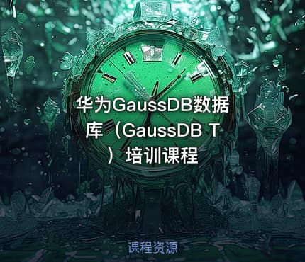 华为GaussDB数据库(GaussDB T)培训课程