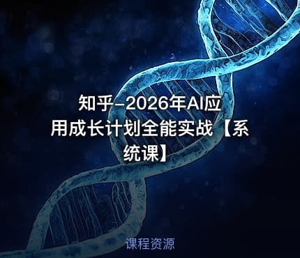 知乎-2026年AI应用成长计划全能实战【系统课】
