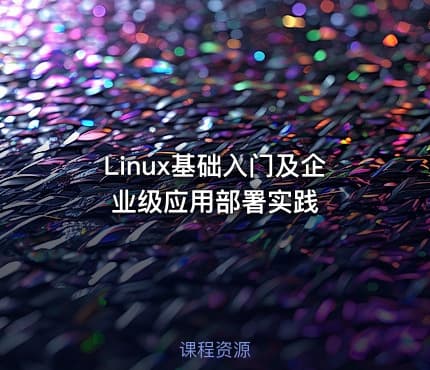 Linux基础入门及企业级应用部署实践
