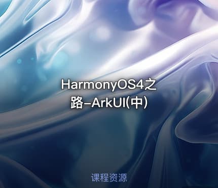 HarmonyOS4之路-ArkUI(中)