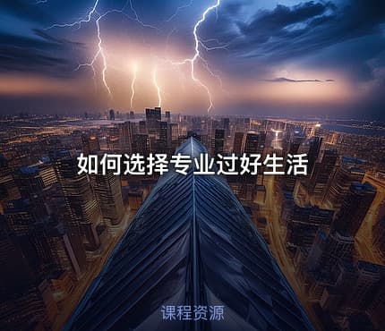 如何选择专业过好生活
