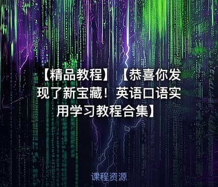 【精品教程】【恭喜你发现了新宝藏!英语口语实用学习教程合集】