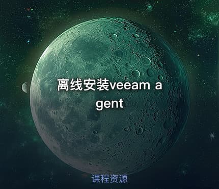 离线安装veeam agent