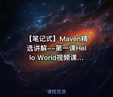 【笔记式】Maven精选讲解--第一课Hello World视频课程