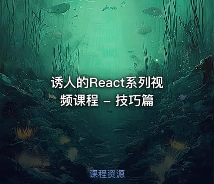 诱人的React系列视频课程 - 技巧篇