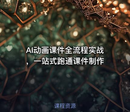 AI动画课件全流程实战 ,一站式跑通课件制作