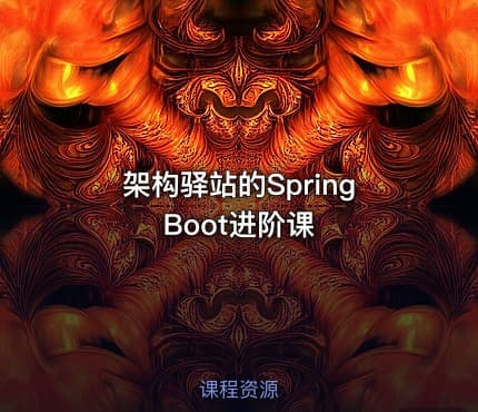 架构驿站的SpringBoot进阶课