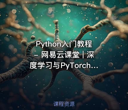 Python入门教程 - 网易云课堂 | 深度学习与PyTorch实战教程