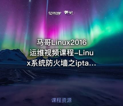 马哥Linux2016运维视频课程-Linux系统防火墙之iptables